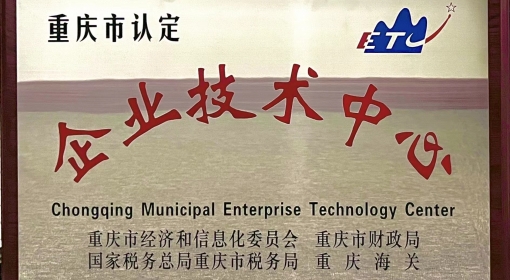 喜報丨路安特成功認定“2022年度重慶市認定企業技術中心”